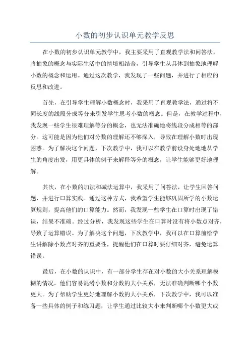 小数的初步认识单元教学反思