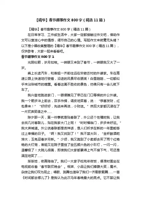 【精华】春节趣事作文800字（精选11篇）