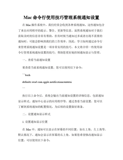 Mac命令行使用技巧管理系统通知设置