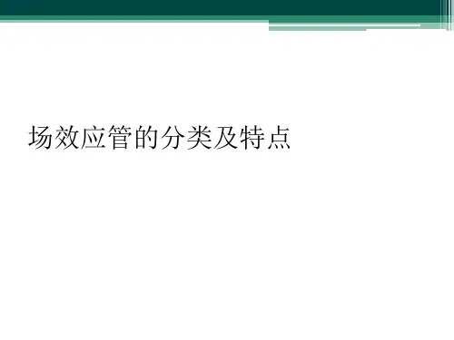 场效应管的分类及特点