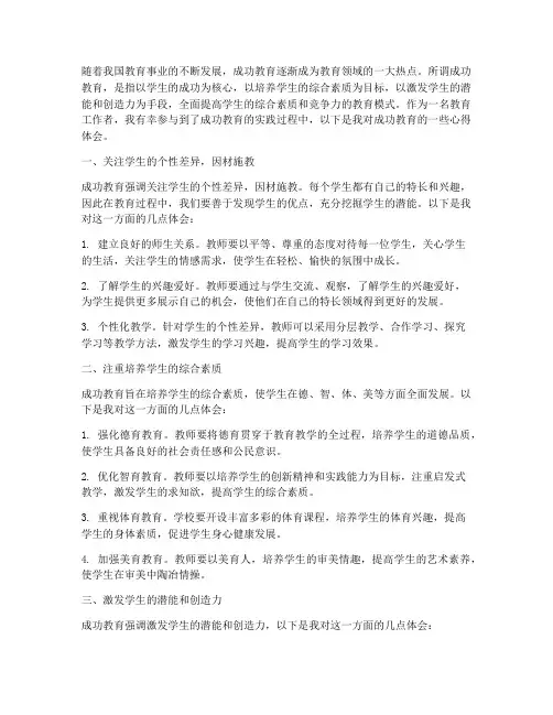 成功教育的心得体会