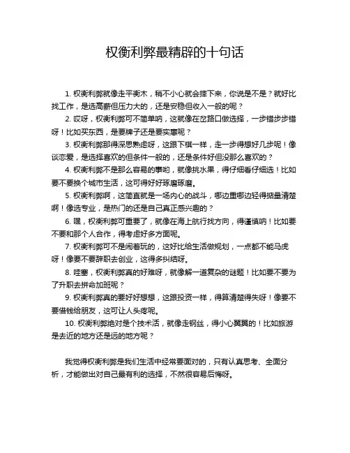 权衡利弊最精辟的十句话