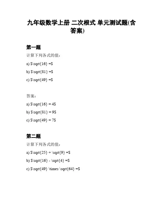 九年级数学上册 二次根式 单元测试题(含答案)