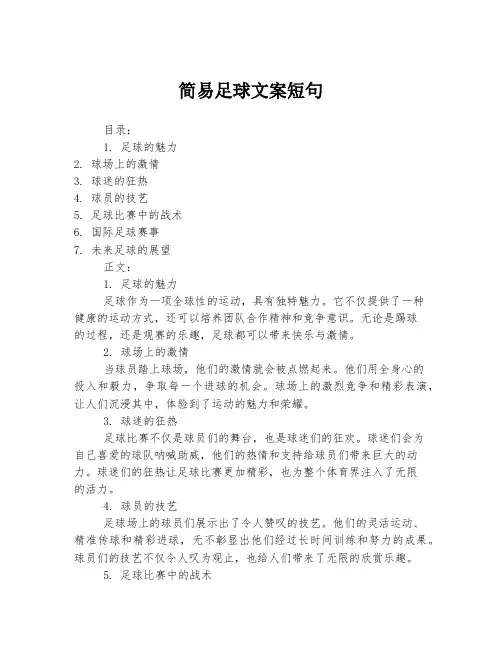 简易足球文案短句