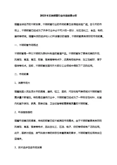2023年不锈钢管行业市场前景分析