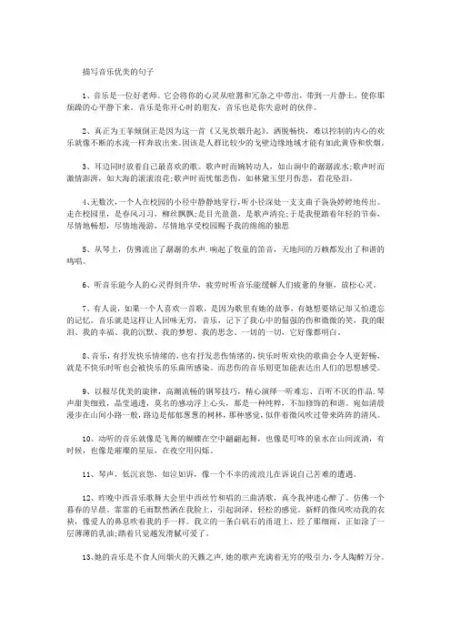 描写音乐优美的句子