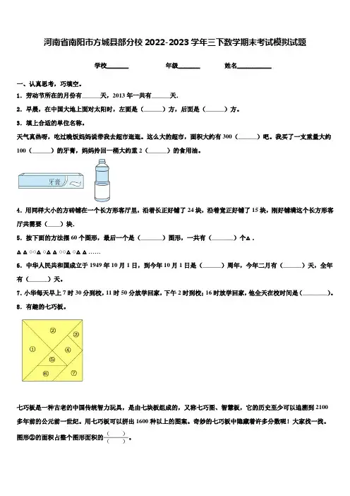 河南省南阳市方城县部分校2022-2023学年三下数学期末考试模拟试题含解析