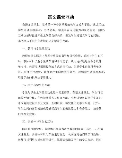 语文课堂互动