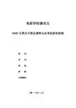 免疫学结课论文-MHCⅡ类分子表达调控与自身免疫性疾病