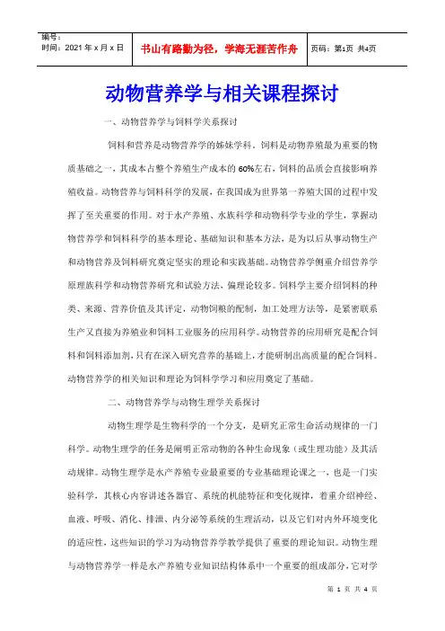 动物营养学与相关课程探讨