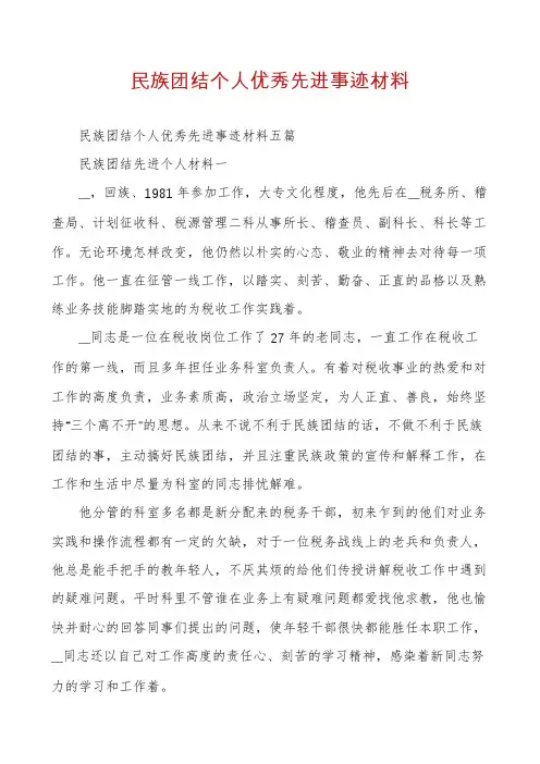 民族团结个人优秀先进事迹材料