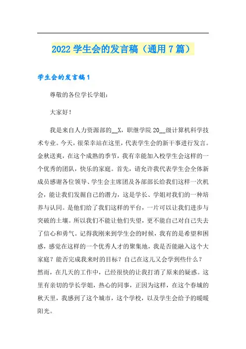 2022学生会的发言稿(通用7篇)