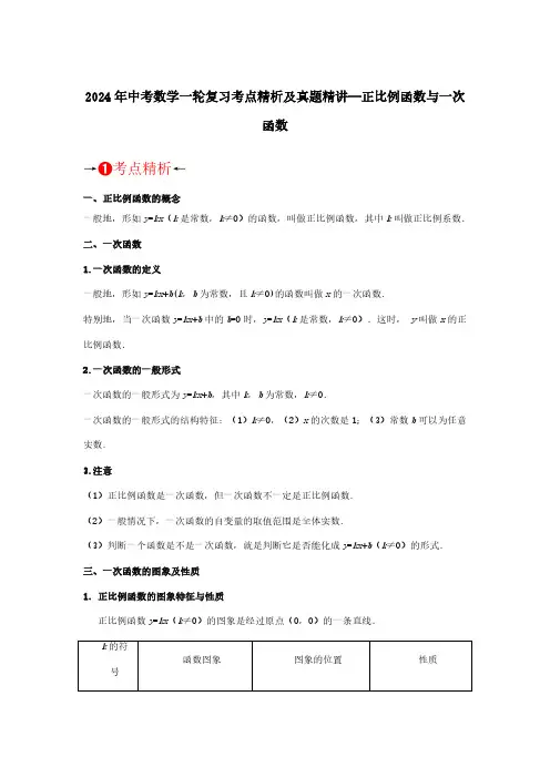 2024年中考数学一轮复习考点精析及真题精讲—正比例函数与一次函数