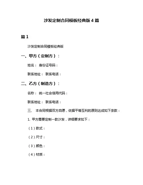 沙发定制合同模板经典版4篇