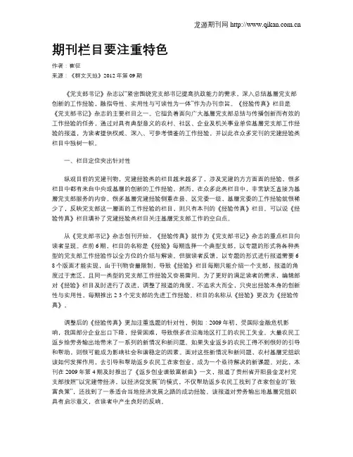期刊栏目要注重特色