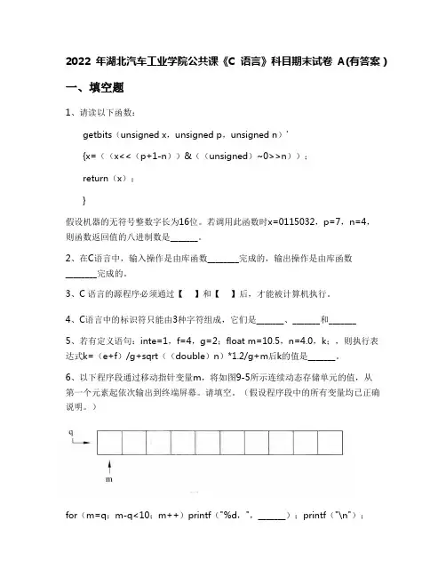 2022年湖北汽车工业学院公共课《C语言》科目期末试卷A(有答案)