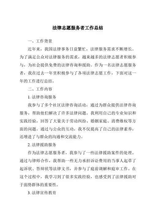法律志愿服务者工作总结