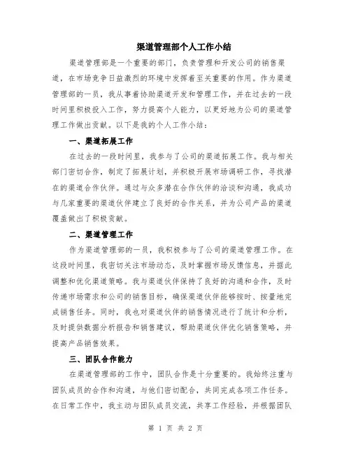 渠道管理部个人工作小结