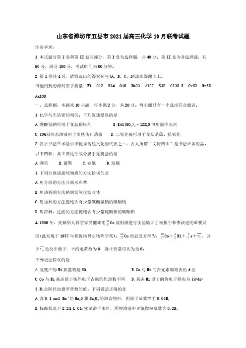 山东省潍坊市五县市2021届高三化学10月联考试题[含答案]