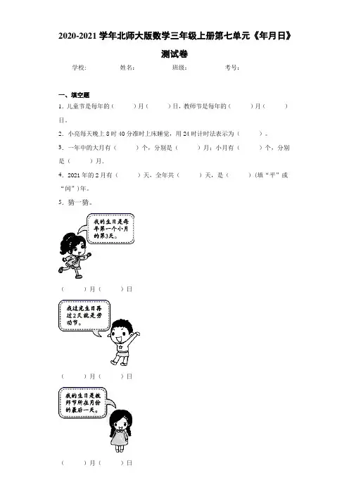 2020-2021学年北师大版数学三年级上册第七单元《年月日》测试卷