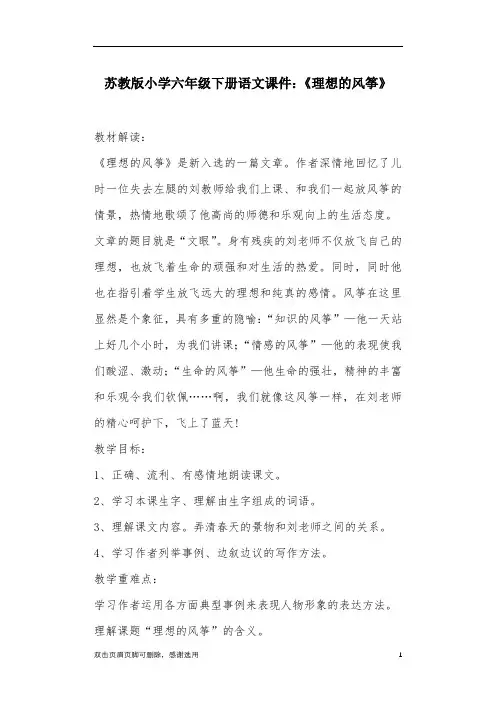 苏教版小学六年级下册语文课件：《理想的风筝》