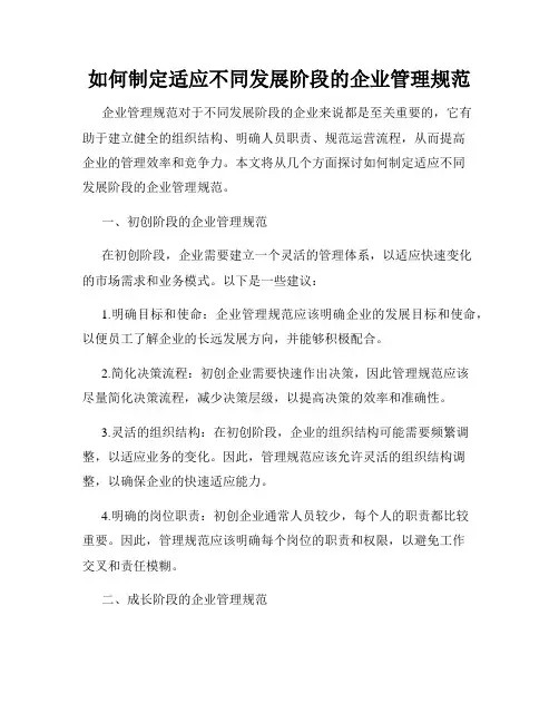如何制定适应不同发展阶段的企业管理规范