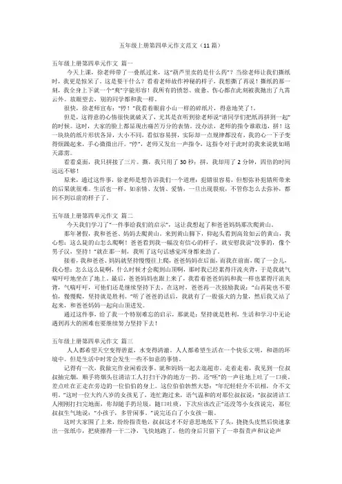 五年级上册第四单元作文范文(11篇)