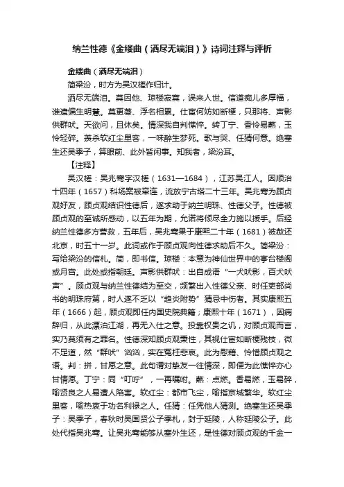 纳兰性德《金缕曲（洒尽无端泪）》诗词注释与评析