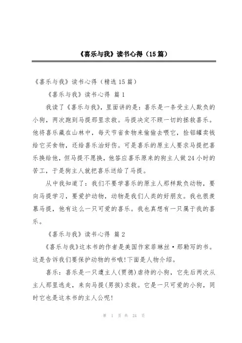 《喜乐与我》读书心得(15篇)