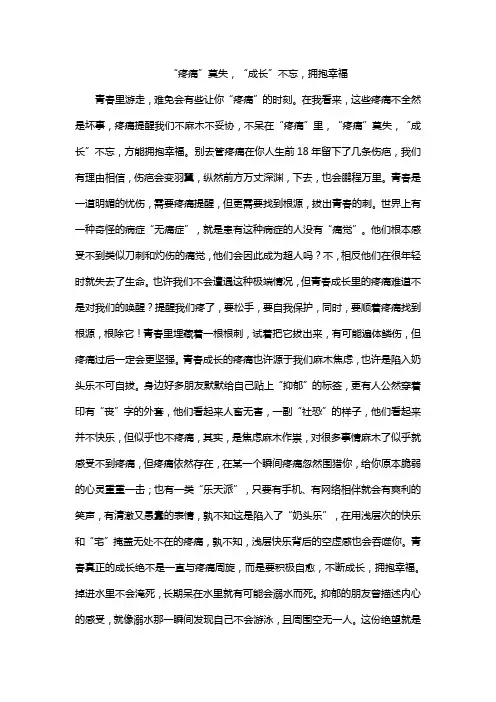 “疼痛”莫失,“成长”不忘,拥抱幸福