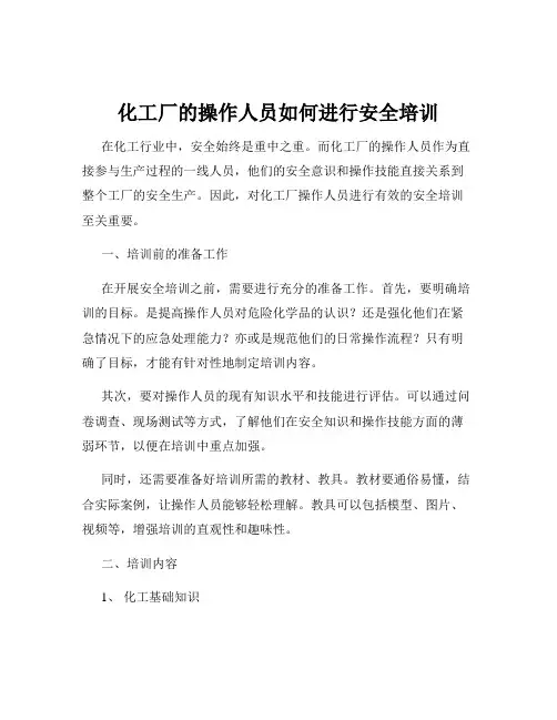 化工厂的操作人员如何进行安全培训