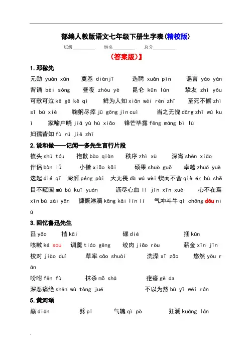 (完整版)部编人教版语文七年级下册生字表
