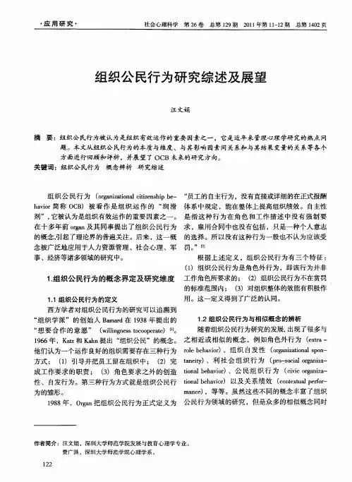 组织公民行为研究综述及展望