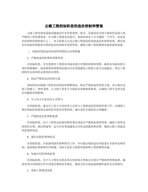 公路工程招标阶段的造价控制和管理