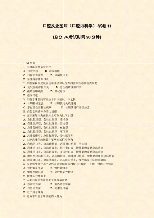 口腔执业医师口腔内科学-试卷11_真题-无答案