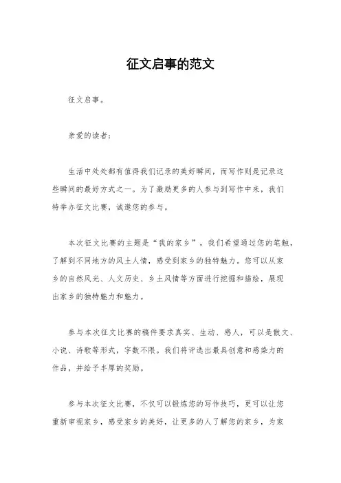 征文启事的范文