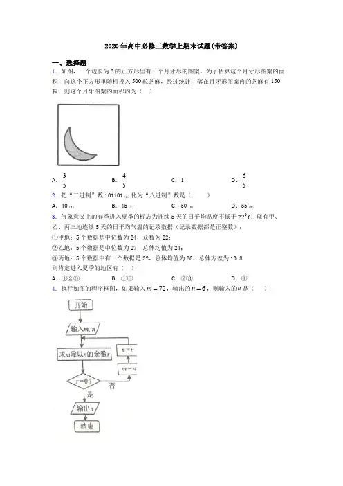2020年高中必修三数学上期末试题(带答案)