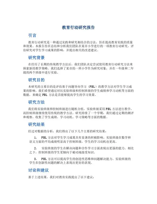 教育行动研究报告