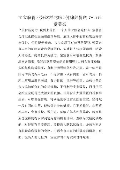 宝宝脾胃不好这样吃哦!健脾养胃的7+山药紫薯泥