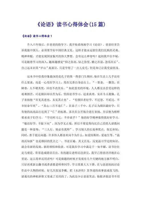 《论语》读书心得体会(15篇)_2