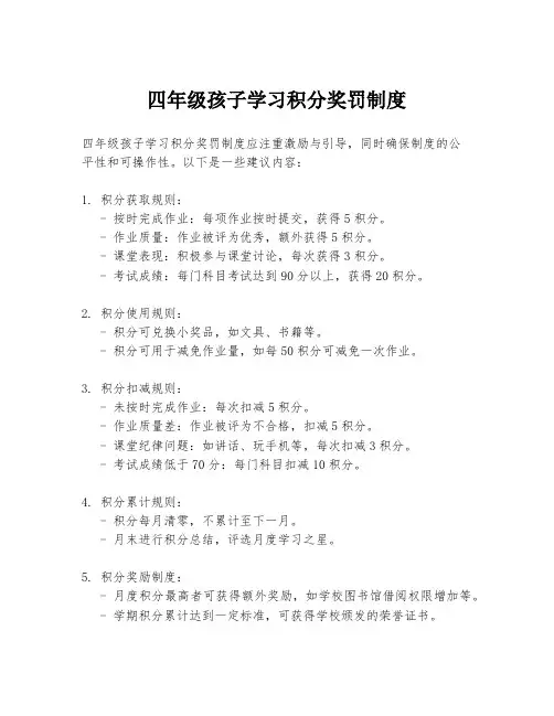 四年级孩子学习积分奖罚制度