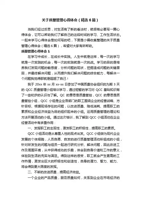 关于质量管理心得体会（精选6篇）