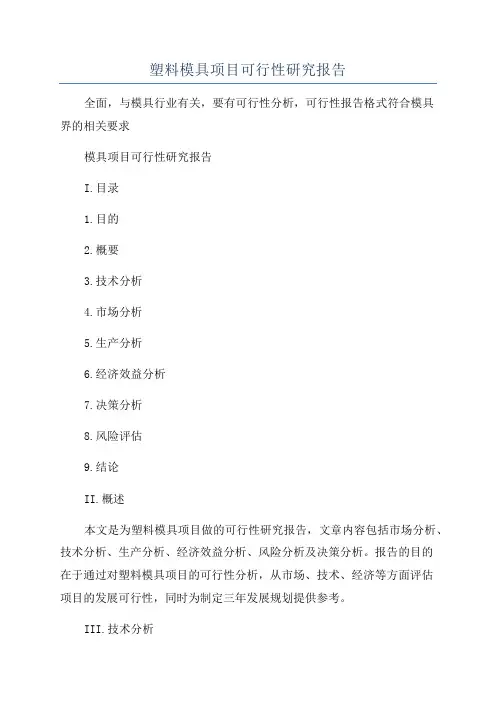 塑料模具项目可行性研究报告