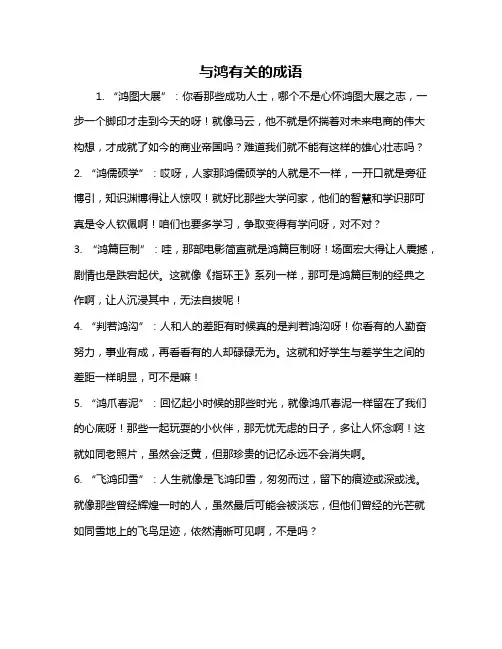 与鸿有关的成语