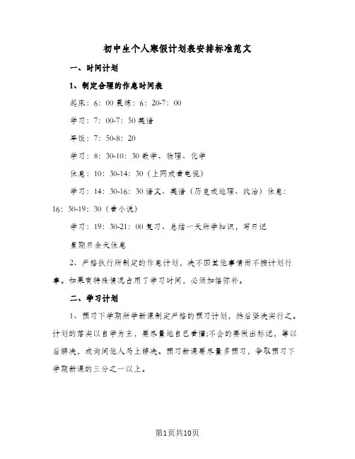2024年初中生个人寒假计划表安排标准范文（五篇）