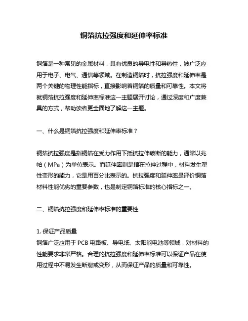 铜箔抗拉强度和延伸率标准