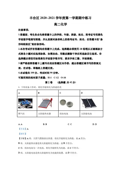 北京市丰台区2020-2021学年高二上学期期中考试化学试题 Word版含解析