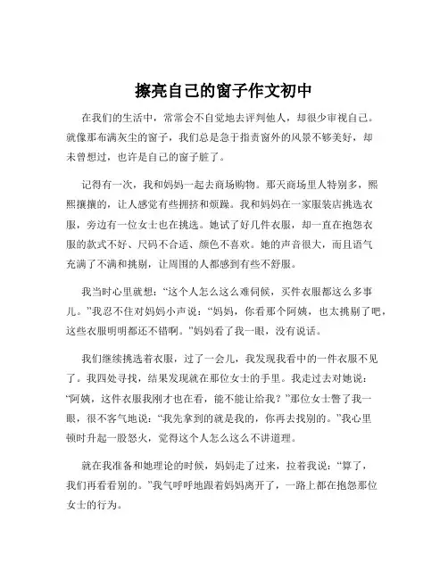 擦亮自己的窗子作文初中