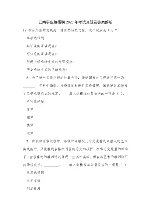 云南事业编招聘2020年考试真题及答案解析