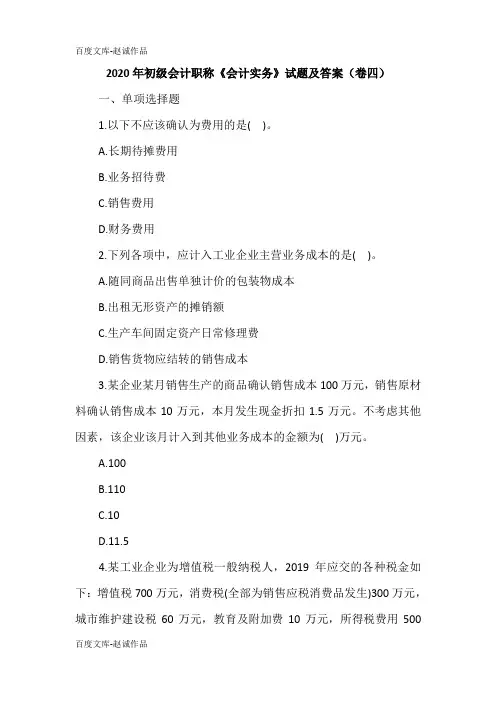 2020年初级会计职称《会计实务》试题及答案(卷四)